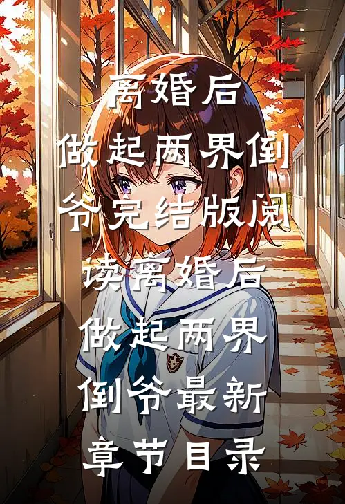 《离婚后，做起两界倒爷》完结版阅读《离婚后，做起两界倒爷》最新章节目录