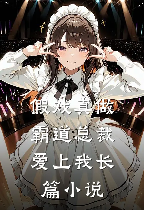 假戏真做，霸道总裁爱上我长篇小说