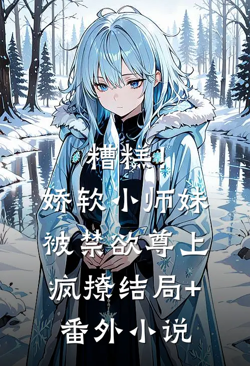 糟糕！娇软小师妹被禁欲尊上疯撩结局+番外小说