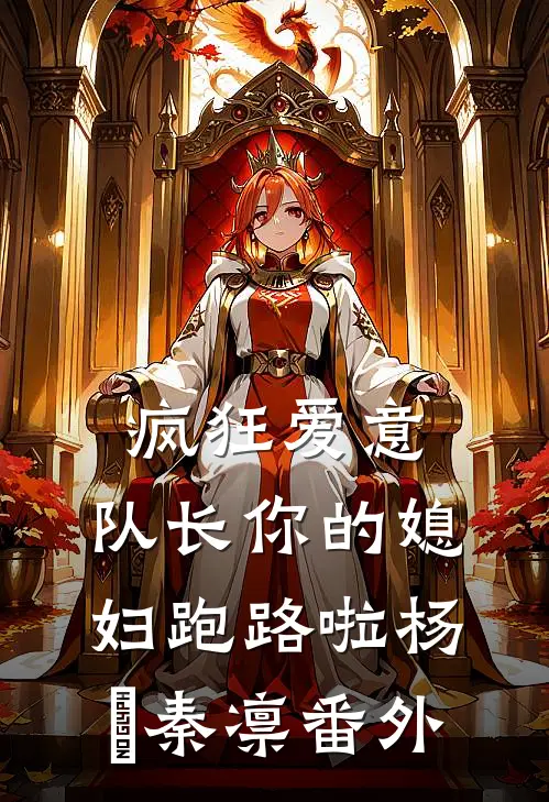 疯狂爱意：队长你的媳妇跑路啦杨婂秦凛番外
