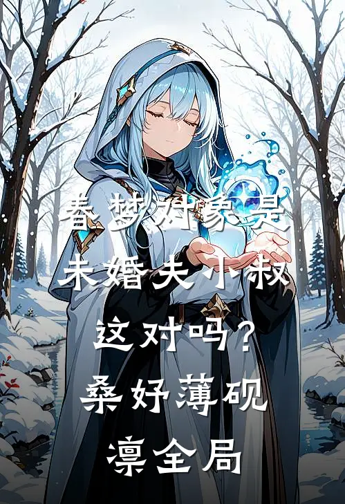 春梦对象是未婚夫小叔，这对吗？桑妤薄砚凛全局