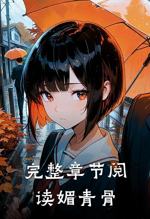 完整章节阅读媚青骨
