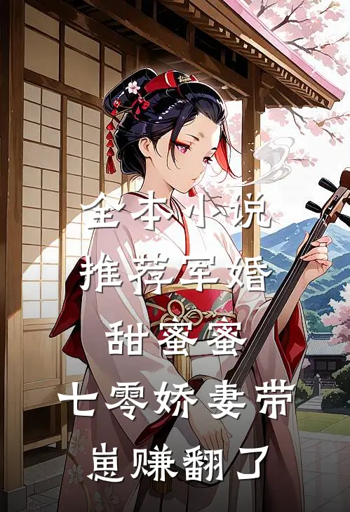 全本小说推荐军婚甜蜜蜜，七零娇妻带崽赚翻了