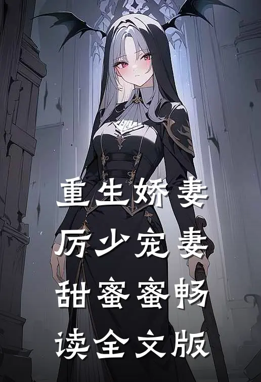 重生娇妻：厉少宠妻甜蜜蜜畅读全文版