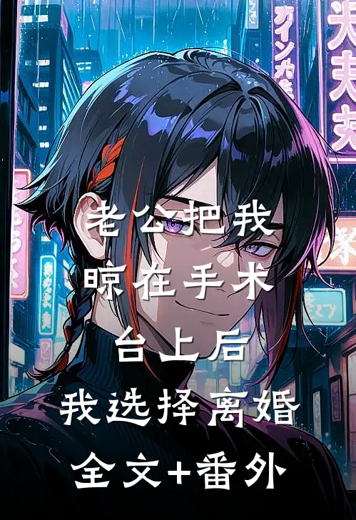 老公把我晾在手术台上后，我选择离婚全文+番外