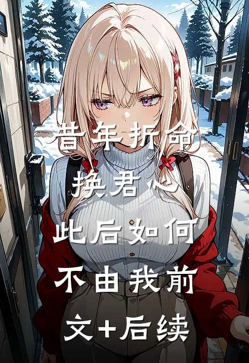 昔年折命换君心，此后如何不由我前文+后续