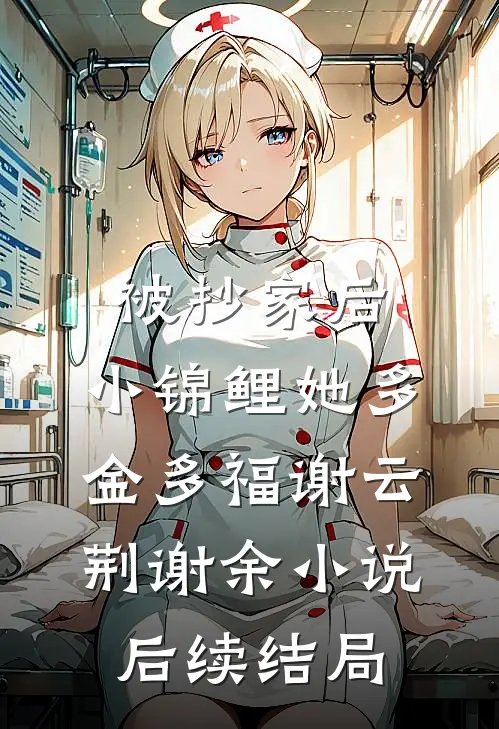 被抄家后，小锦鲤她多金多福谢云荆谢余小说后续结局