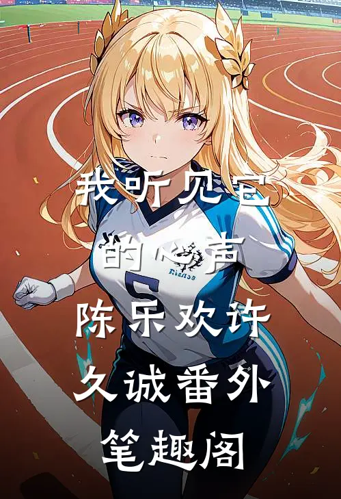 我听见它的心声：陈乐欢许久诚番外笔趣阁