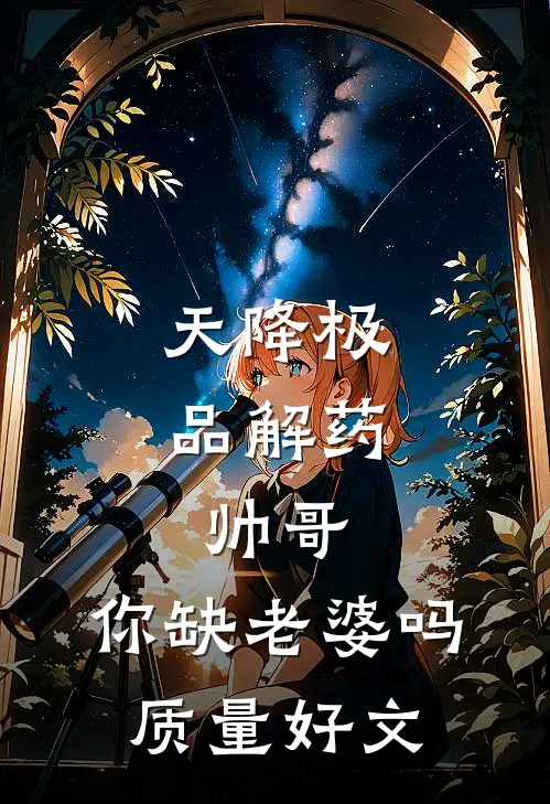 天降极品解药：帅哥，你缺老婆吗质量好文