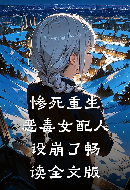 惨死重生，恶毒女配人设崩了畅读全文版