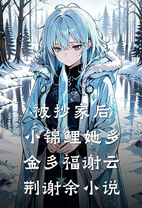 被抄家后，小锦鲤她多金多福谢云荆谢余小说