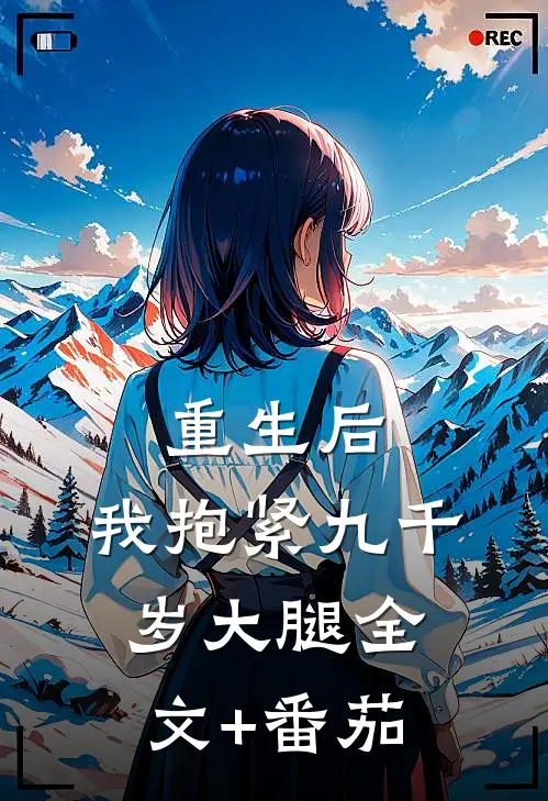 重生后，我抱紧九千岁大腿全文+番茄