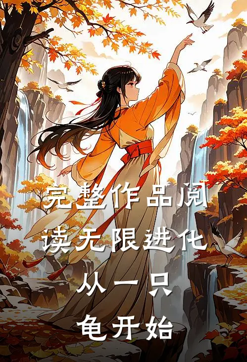 完整作品阅读无限进化，从一只龟开始