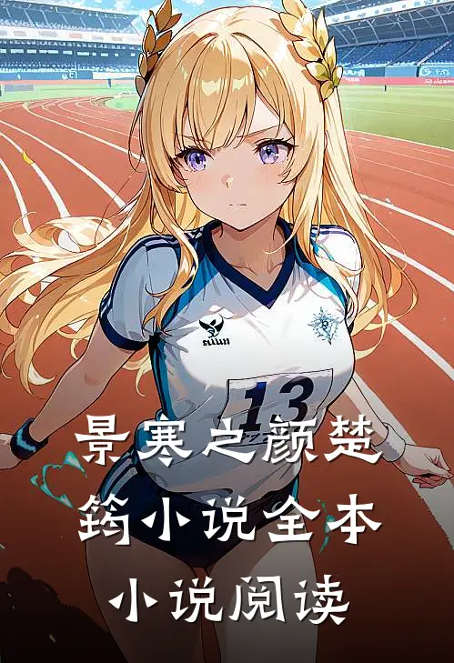 景寒之颜楚筠小说全本小说阅读