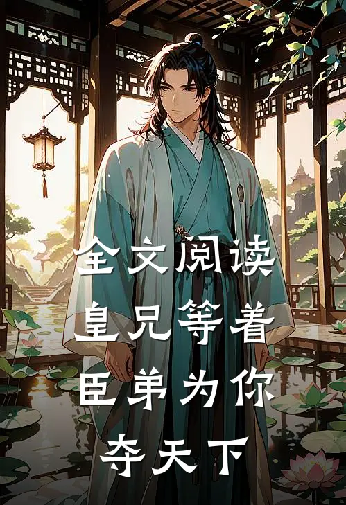 全文阅读皇兄等着，臣弟为你夺天下