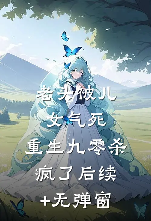 老头被儿女气死，重生九零杀疯了后续+无弹窗
