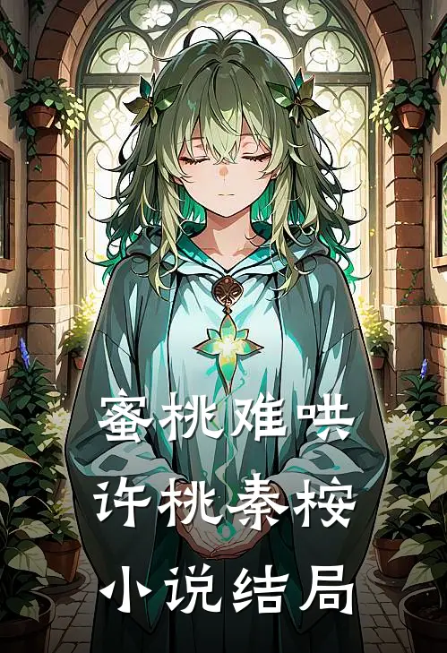 蜜桃难哄许桃秦桉小说结局