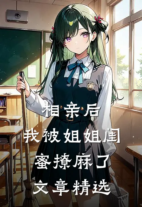 相亲后，我被姐姐闺蜜撩麻了文章精选