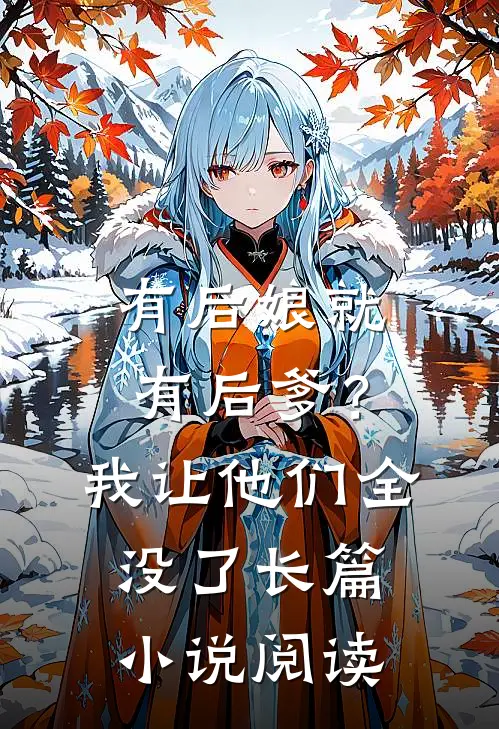 有后娘就有后爹？我让他们全没了长篇小说阅读