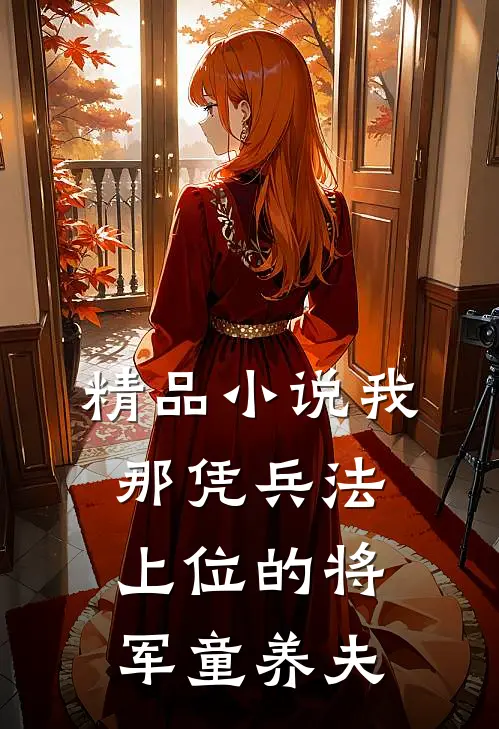 精品小说我那凭兵法上位的将军童养夫