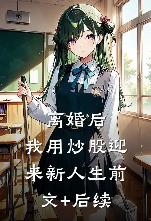 离婚后，我用炒股迎来新人生前文+后续