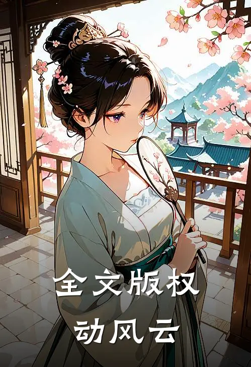 全文版权动风云