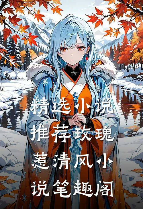 精选小说推荐玫瑰惹清风小说笔趣阁