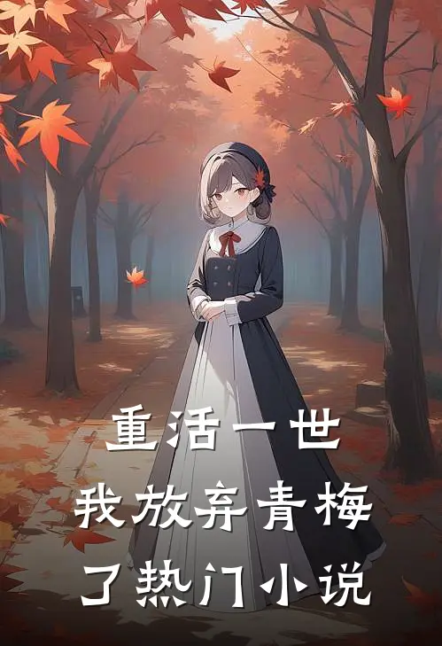 重活一世，我放弃青梅了热门小说