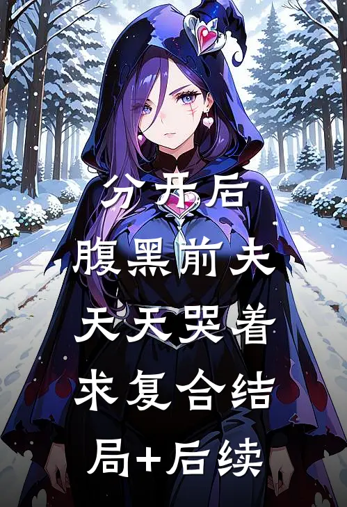 分开后，腹黑前夫天天哭着求复合结局+后续