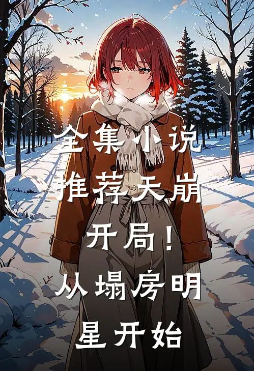 全集小说推荐天崩开局！从塌房明星开始