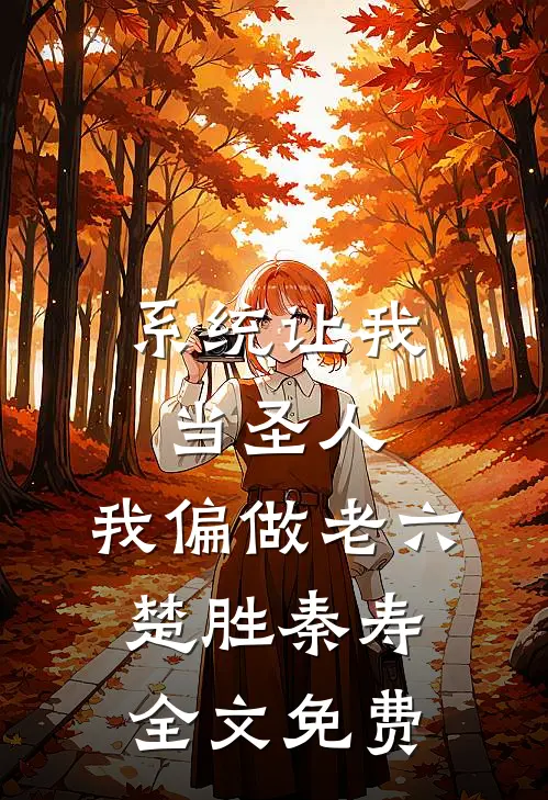 系统让我当圣人，我偏做老六楚胜秦寿全文免费