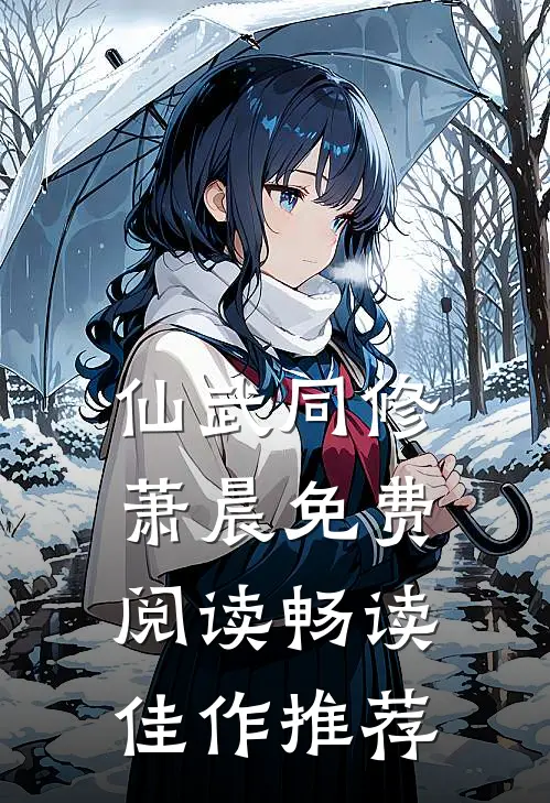 仙武同修萧晨免费阅读畅读佳作推荐