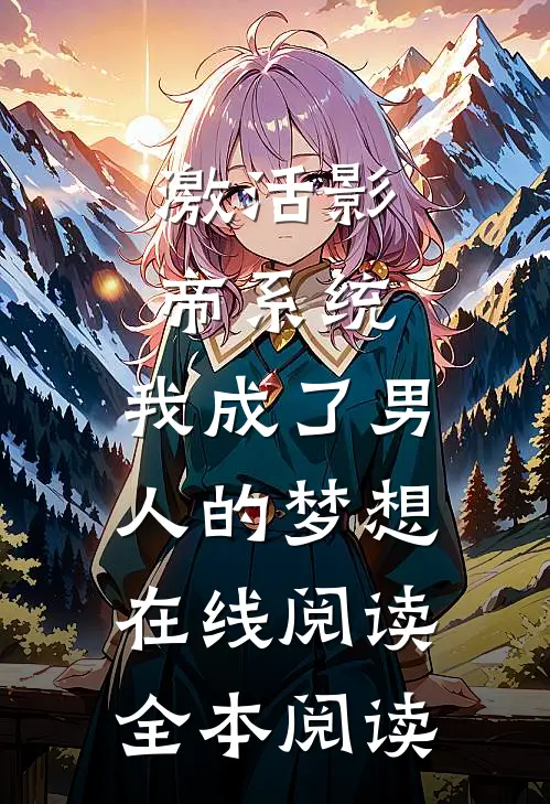 激活影帝系统，我成了男人的梦想在线阅读全本阅读