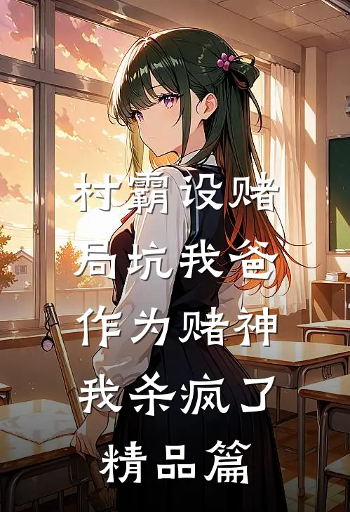 村霸设赌局坑我爸，作为赌神我杀疯了精品篇