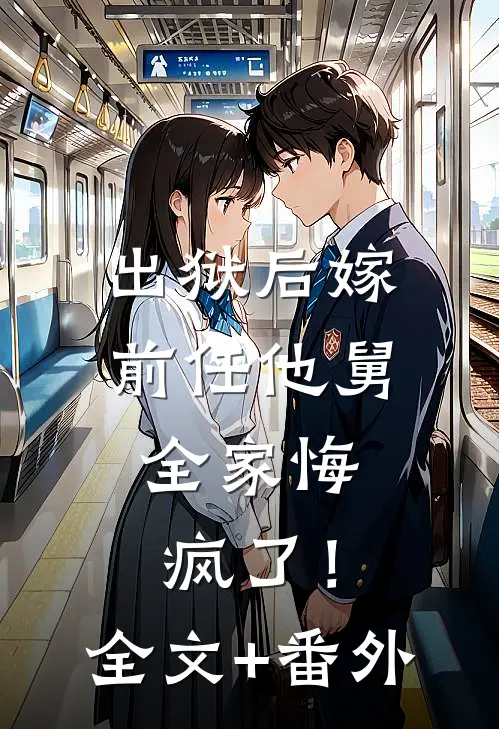 出狱后嫁前任他舅，全家悔疯了！全文+番外
