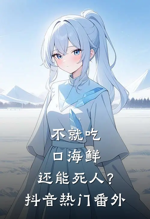 不就吃口海鲜，还能死人？抖音热门 番外