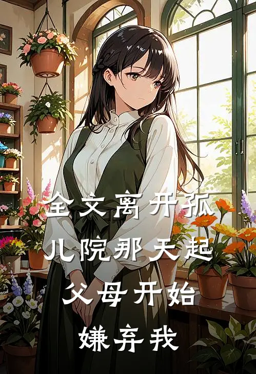 全文离开孤儿院那天起，父母开始嫌弃我