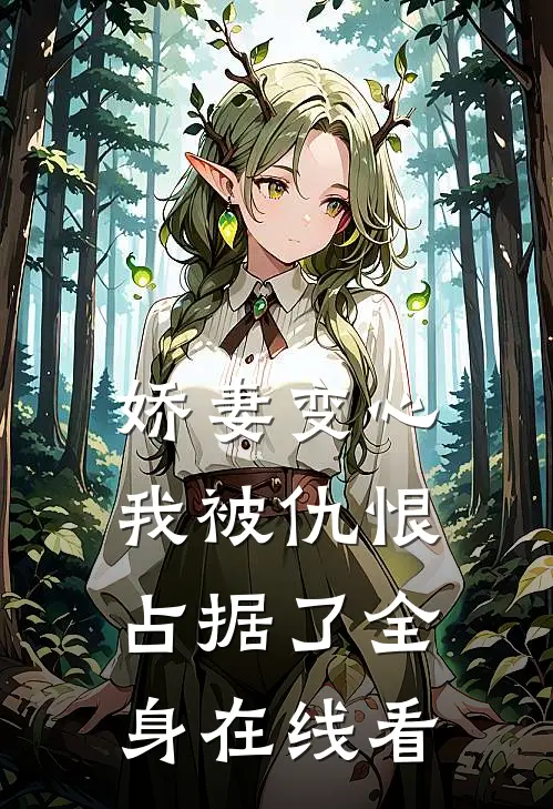 娇妻变心，我被仇恨占据了全身在线看