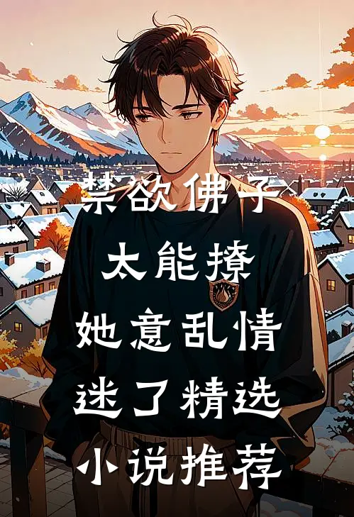 禁欲佛子太能撩，她意乱情迷了精选小说推荐