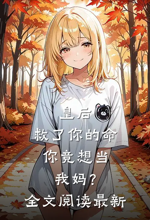皇后，救了你的命，你竟想当我妈？全文阅读最新