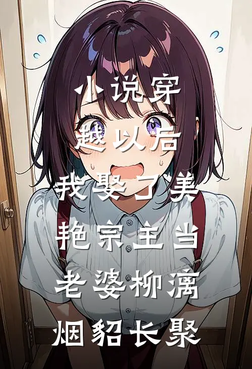 小说穿越以后，我娶了美艳宗主当老婆(柳漓烟貂长聚)