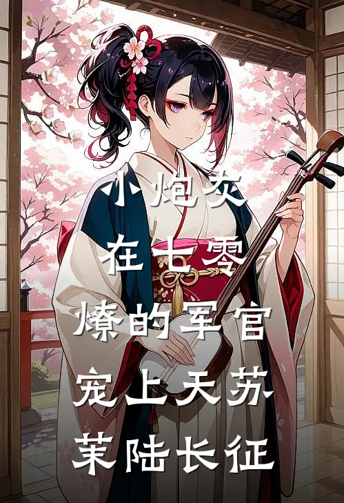 小炮灰在七零，燎的军官宠上天苏茉陆长征