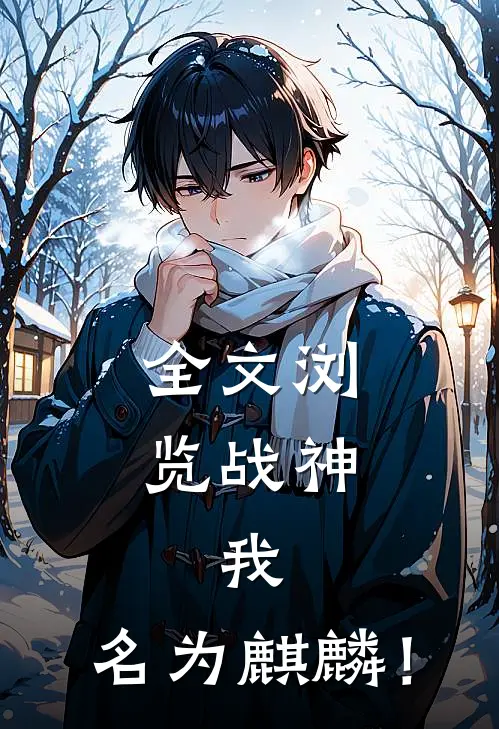 全文浏览战神：我，名为麒麟！