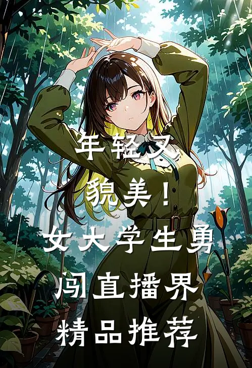 年轻又貌美！女大学生勇闯直播界精品推荐