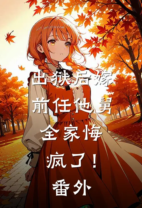 出狱后嫁前任他舅，全家悔疯了！番外