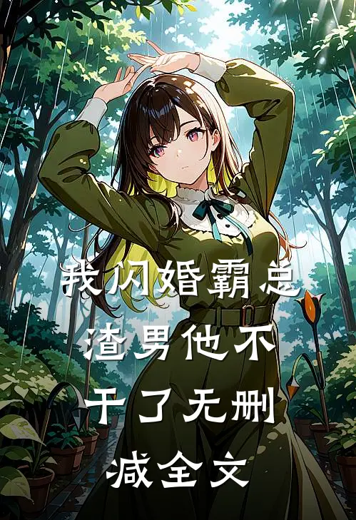 我闪婚霸总，渣男他不干了无删减全文