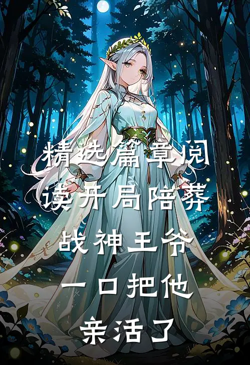 精选篇章阅读开局陪葬战神王爷，一口把他亲活了