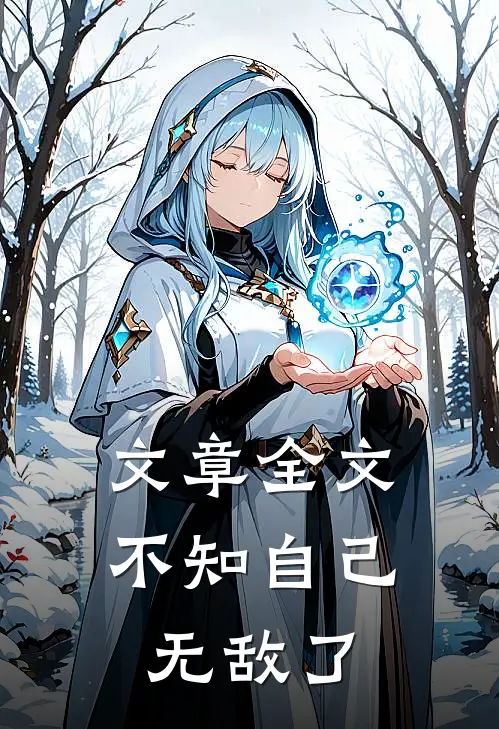 文章全文不知自己无敌了