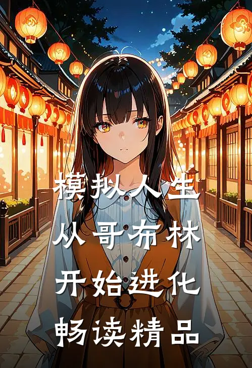 模拟人生从哥布林开始进化畅读精品