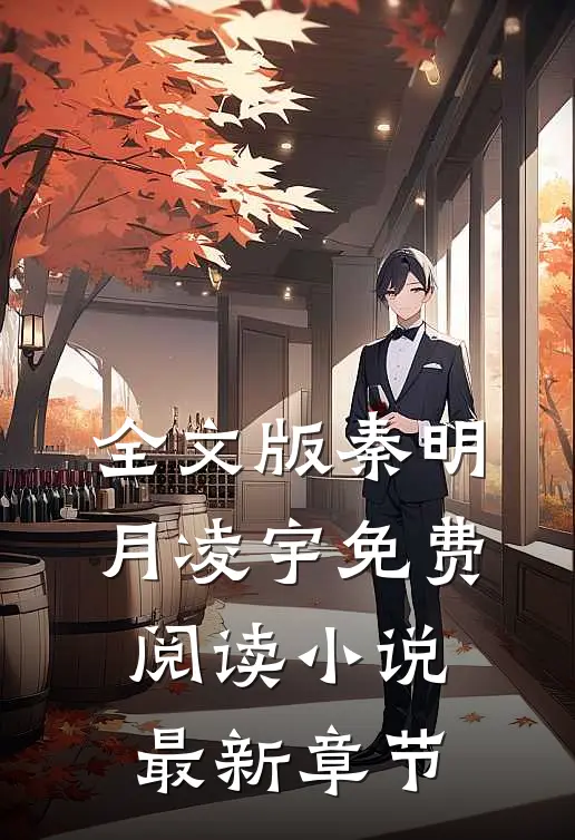 全文版秦明月凌宇免费阅读小说 最新章节